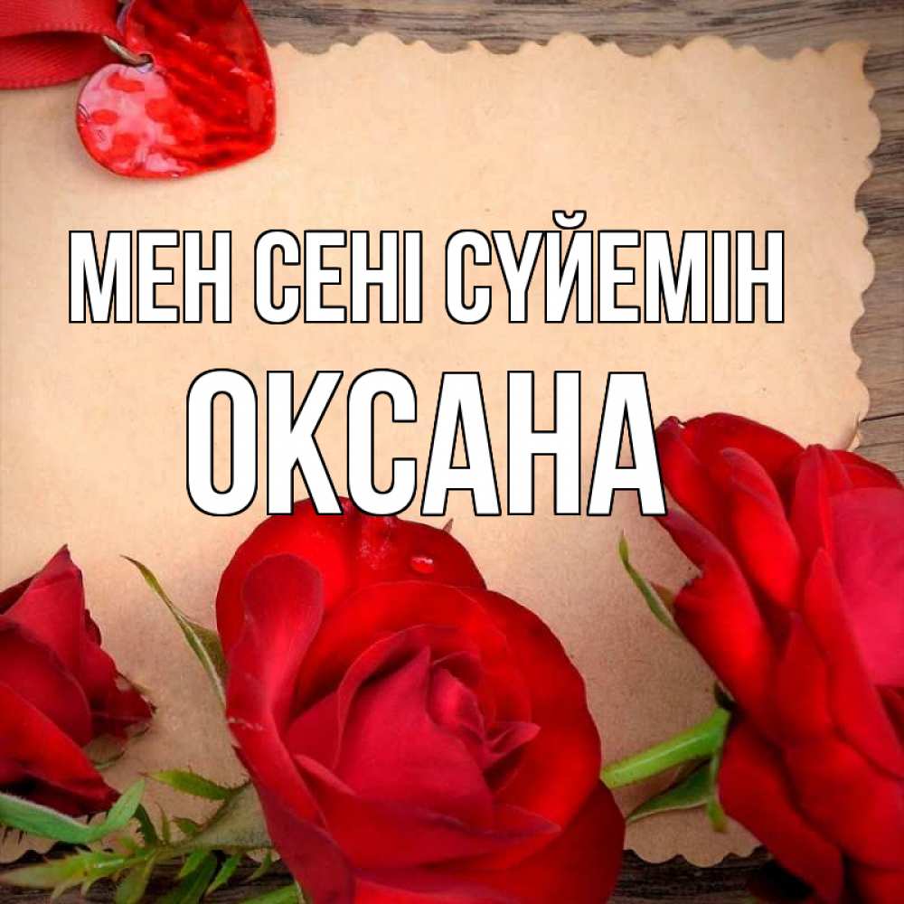 Күн сайын ашық хат с именем, Оксана Мен сені сүйемін розы сердце 1 Онлайн тегін жүктеп алу тілектері бар керемет карта 
