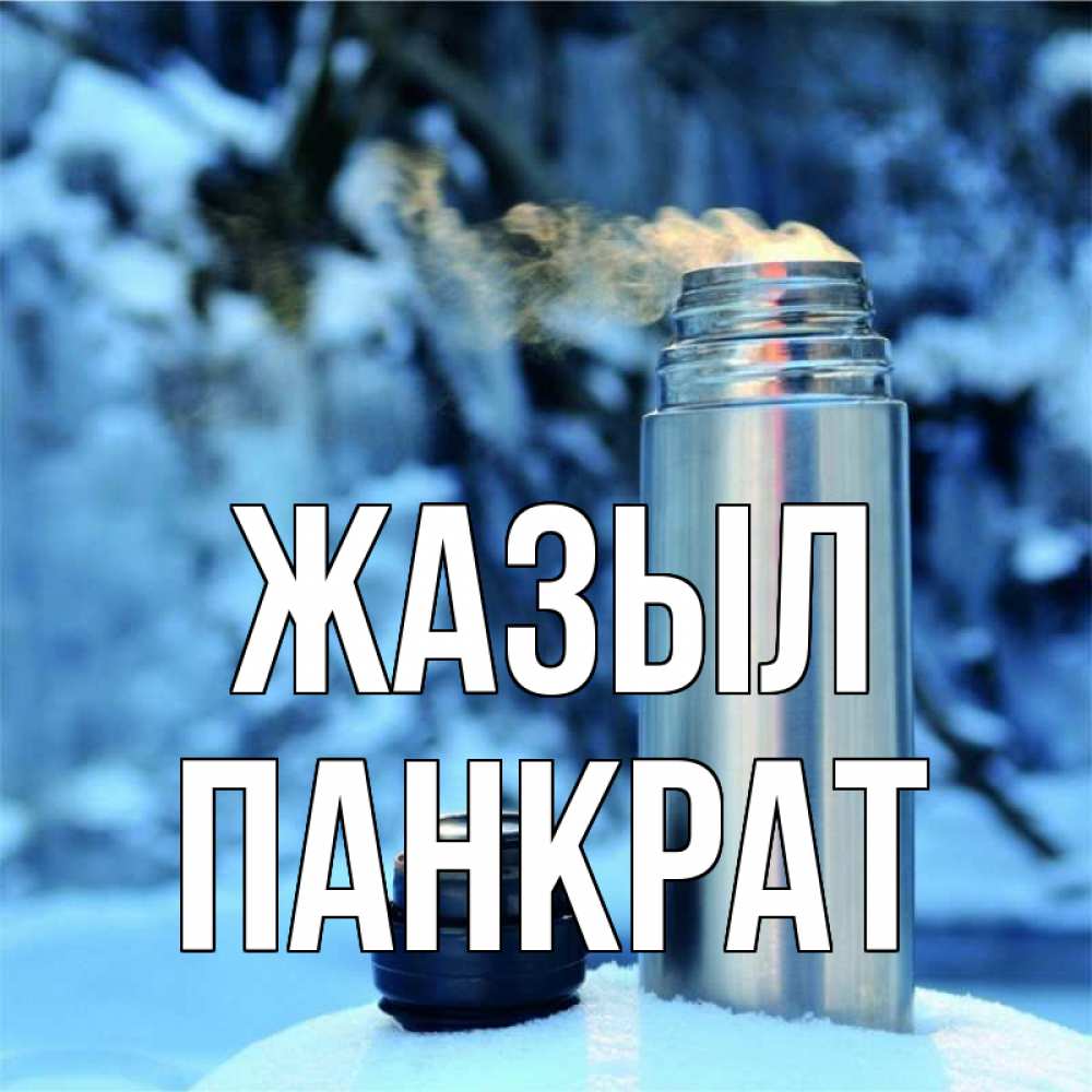Күн сайын ашық хат с именем, Панкрат Жазыл лечитесь не болейте Онлайн тегін жүктеп алу тілектері бар керемет карта 