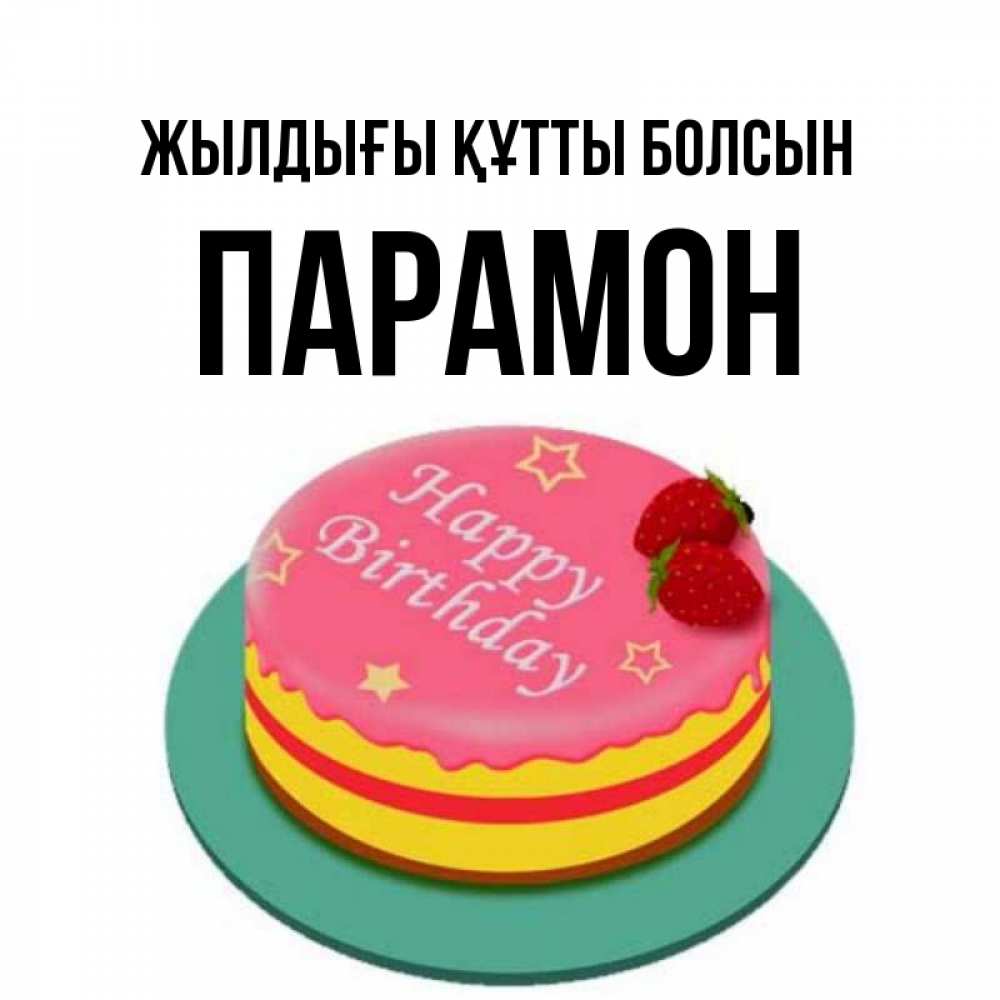 Күн сайын ашық хат с именем, Парамон Жылдығы құтты болсын торт, клубника, днюха Онлайн тегін жүктеп алу тілектері бар керемет карта 