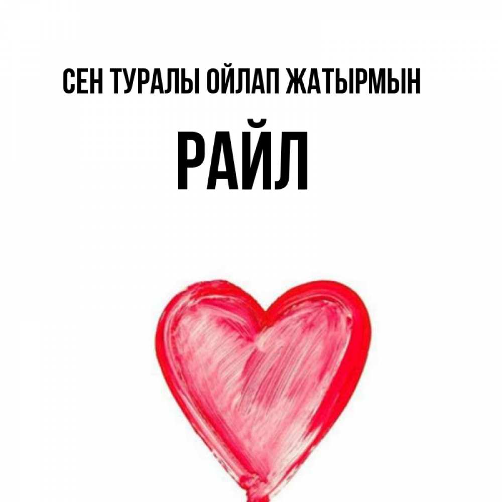 Күн сайын ашық хат с именем, РАЙЛ Сен туралы ойлап жатырмын для влюбленных Онлайн тегін жүктеп алу тілектері бар керемет карта 