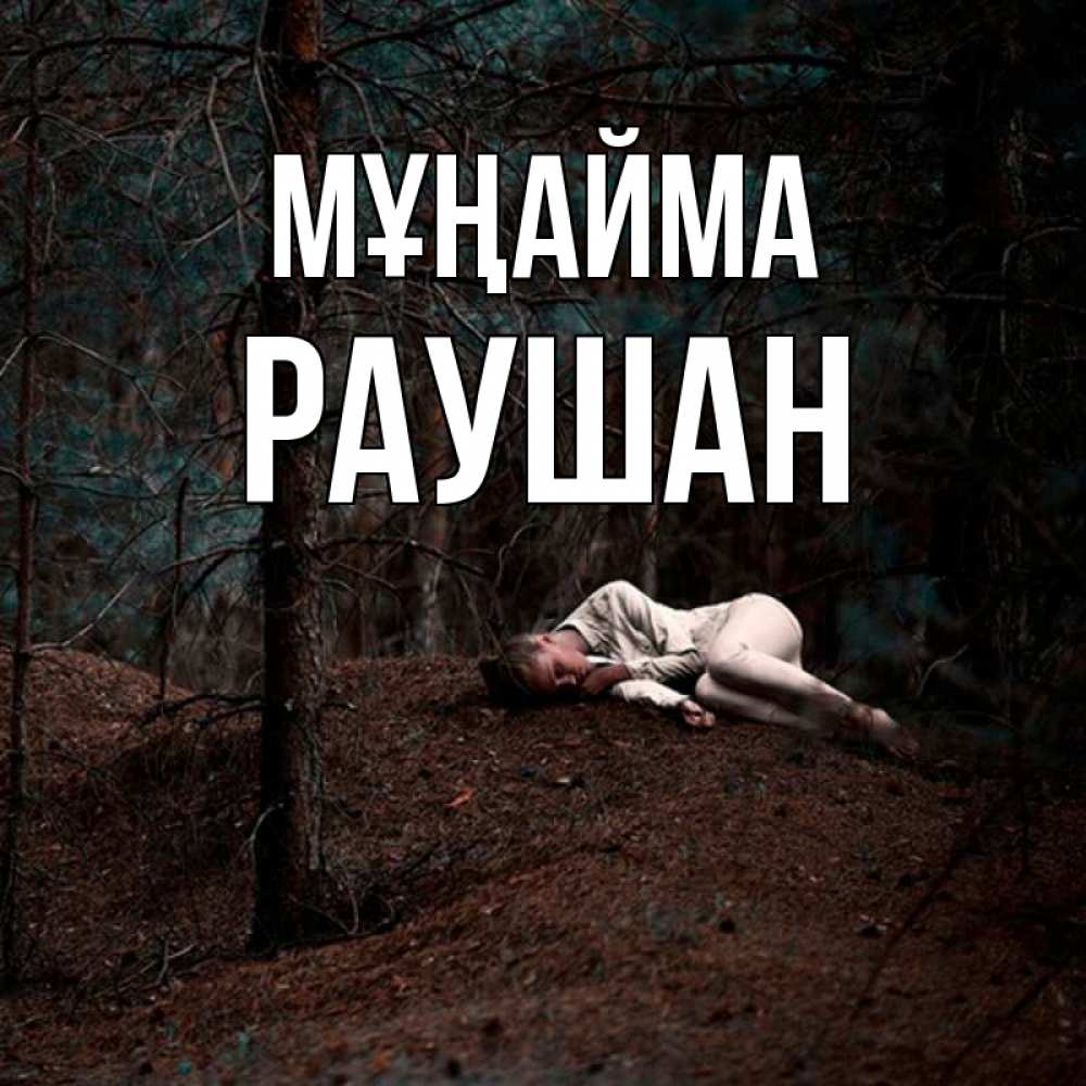 Күн сайын ашық хат с именем, РАУШАН Мұңайма лес Онлайн тегін жүктеп алу тілектері бар керемет карта 