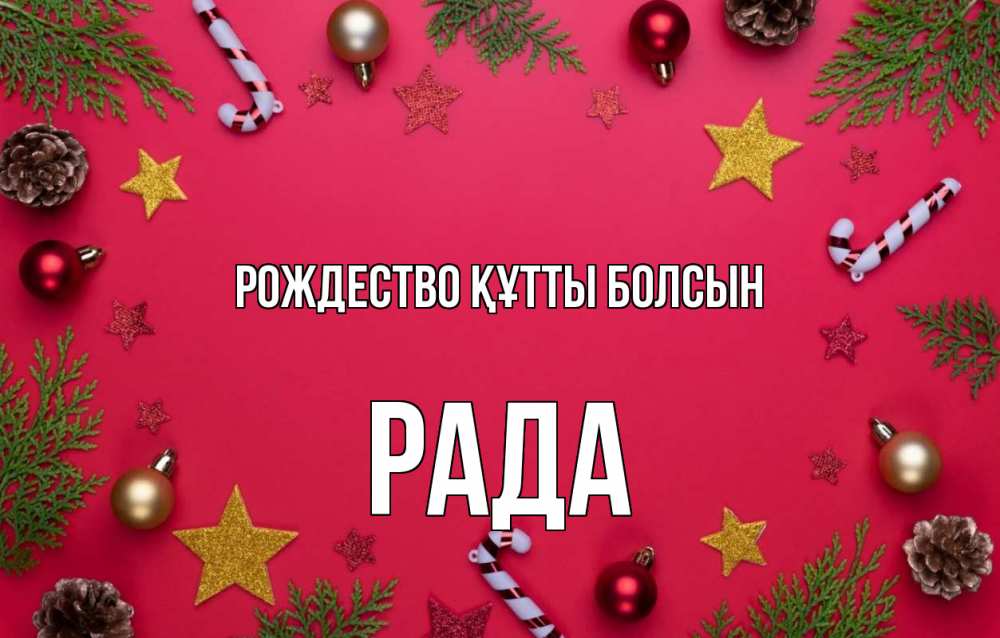 Күн сайын ашық хат с именем, Рада Рождество құтты болсын с рождеством Онлайн тегін жүктеп алу тілектері бар керемет карта 