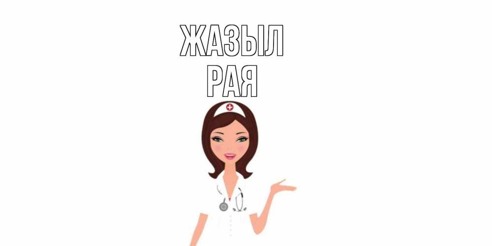 Күн сайын ашық хат с именем, Рая Жазыл не болей с медсестрой Онлайн тегін жүктеп алу тілектері бар керемет карта 