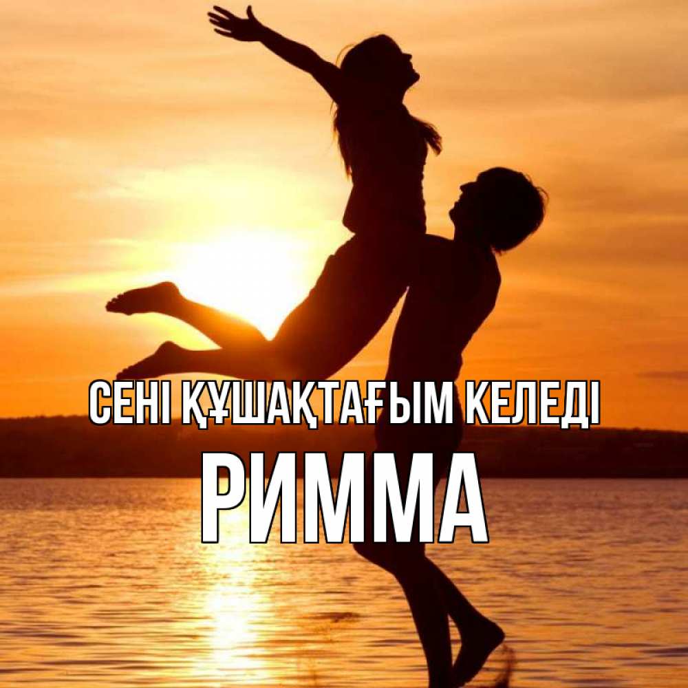 Күн сайын ашық хат с именем, Римма сені құшақтағым келеді парень поднимает девушку и она летит Онлайн тегін жүктеп алу тілектері бар керемет карта 
