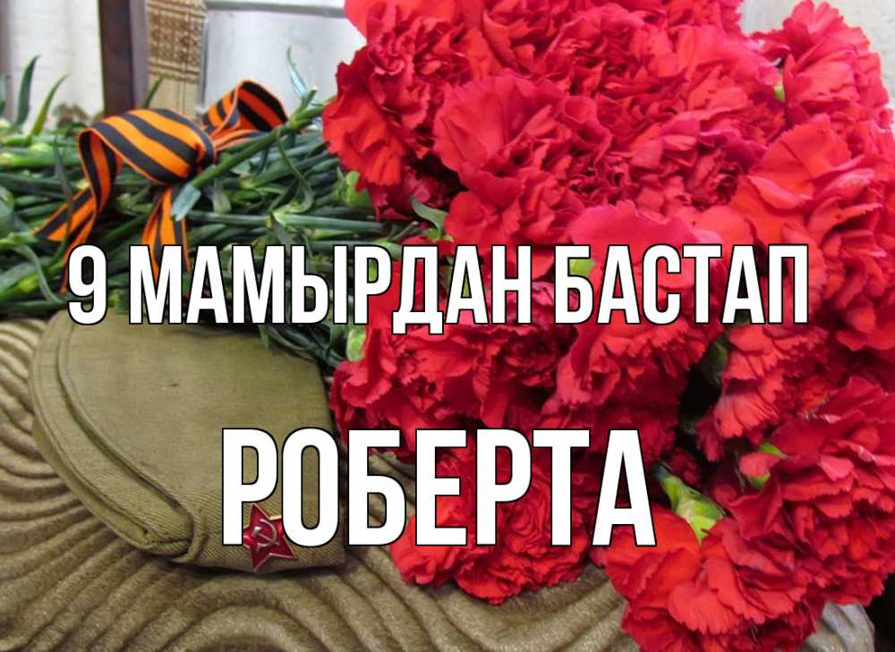 Күн сайын ашық хат с именем, Роберта 9 мамырдан бастап 9 мая Онлайн тегін жүктеп алу тілектері бар керемет карта 