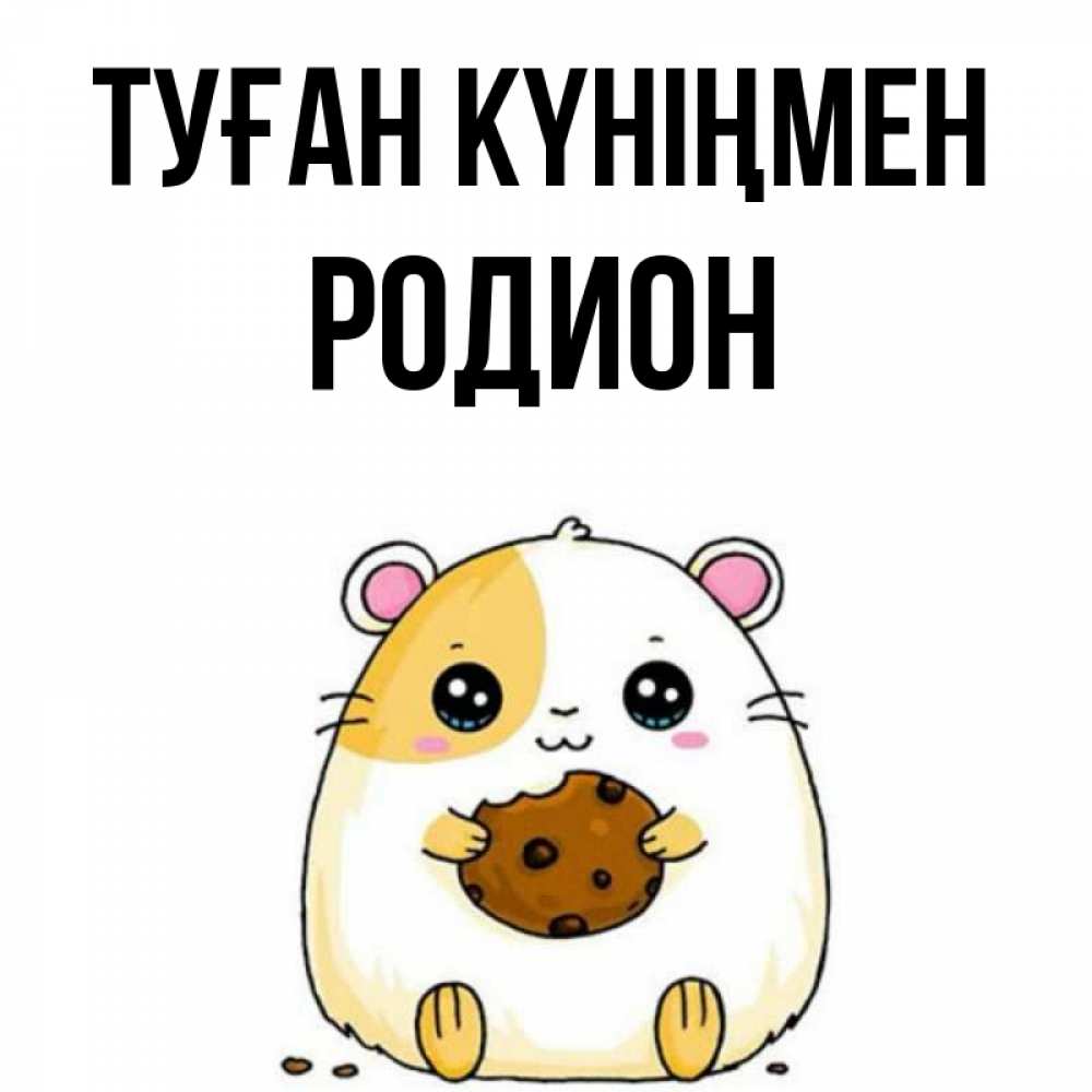 Күн сайын ашық хат с именем, Родион Туған күніңмен с днюхой Онлайн тегін жүктеп алу тілектері бар керемет карта 