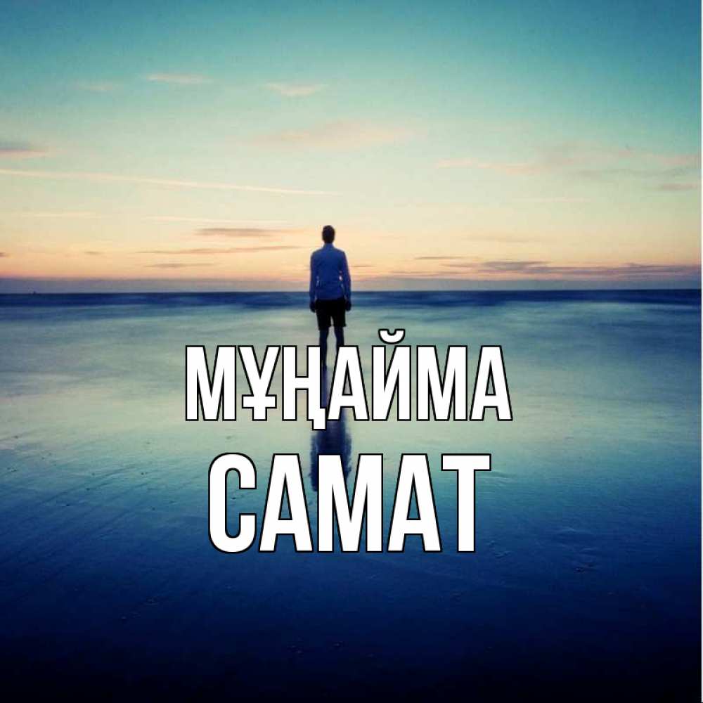 Күн сайын ашық хат с именем, САМАТ Мұңайма небо и гладь льда Онлайн тегін жүктеп алу тілектері бар керемет карта 