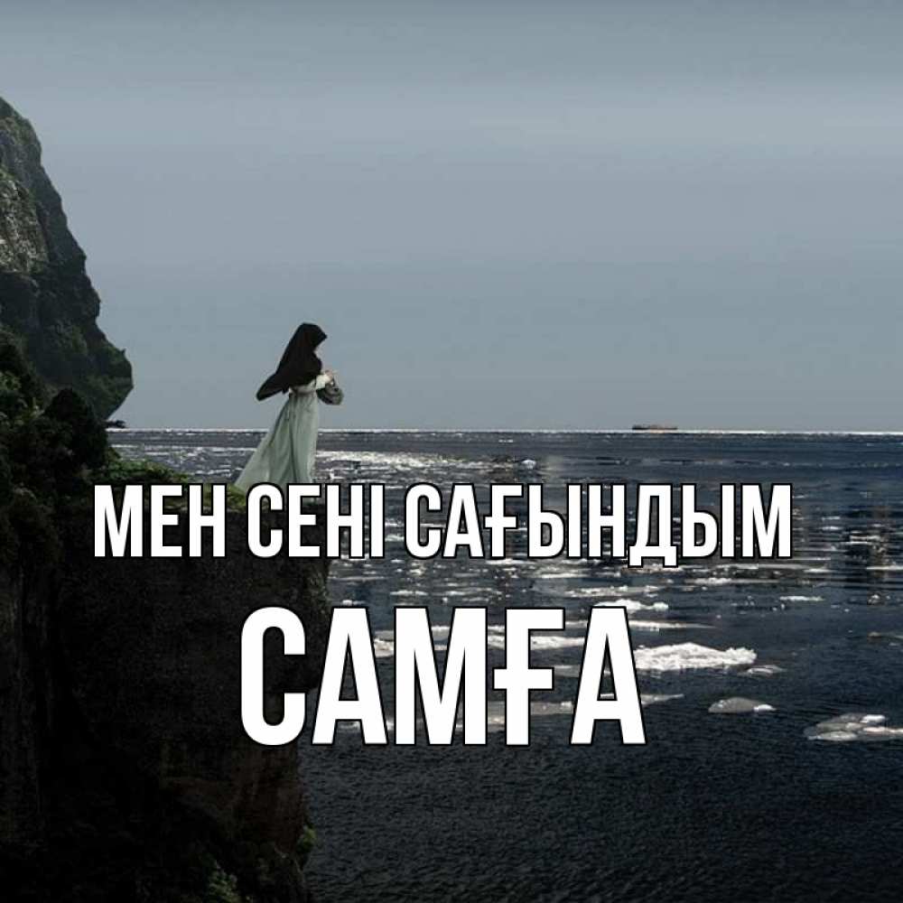 Күн сайын ашық хат с именем, САМҒА Мен сені сағындым жду тебя или в монастырь Онлайн тегін жүктеп алу тілектері бар керемет карта 