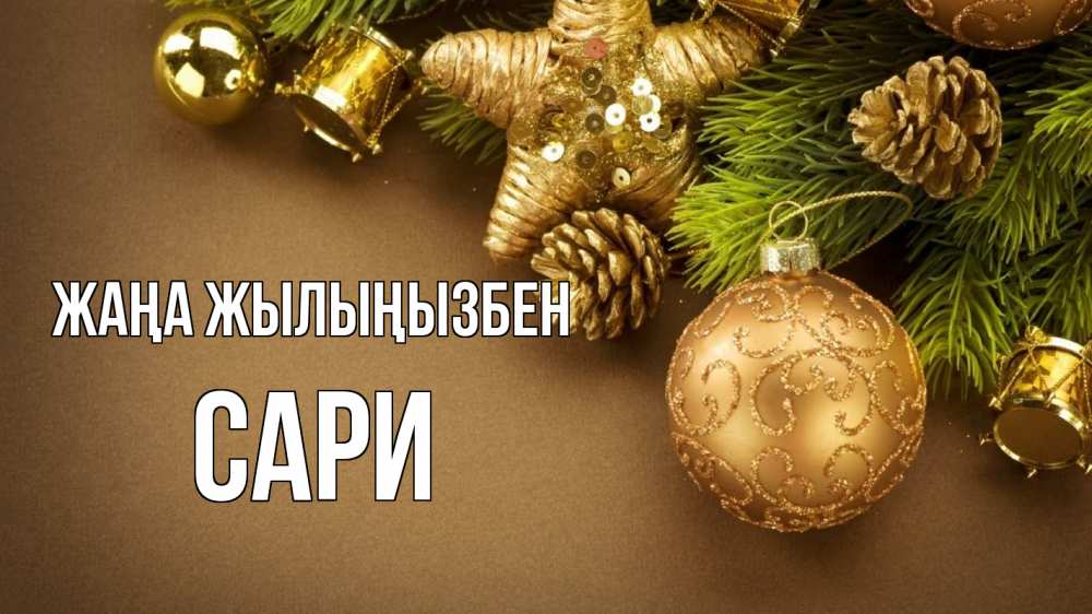 Күн сайын ашық хат с именем, САРИ Жаңа жылыңызбен новый год Онлайн тегін жүктеп алу тілектері бар керемет карта 