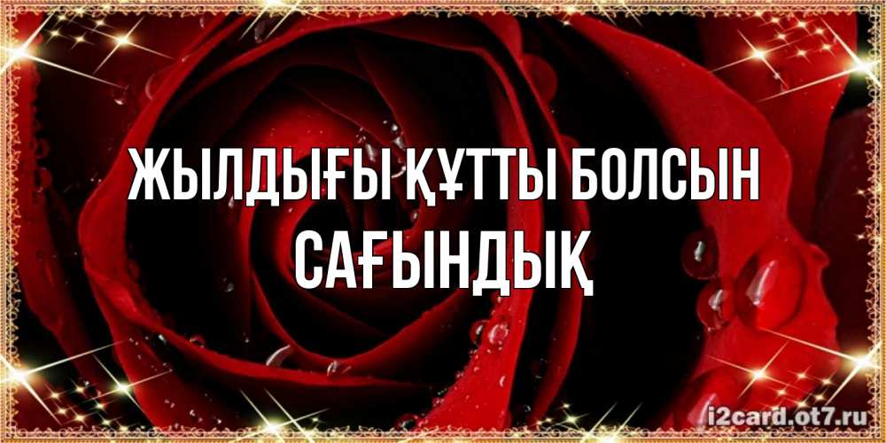 Күн сайын ашық хат с именем, САҒЫНДЫҚ Жылдығы құтты болсын цветок в росе на день рождения Онлайн тегін жүктеп алу тілектері бар керемет карта 