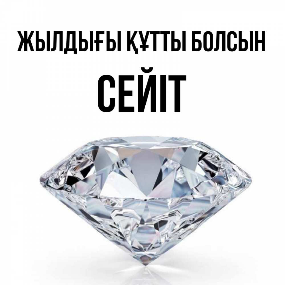 Күн сайын ашық хат с именем, СЕЙІТ Жылдығы құтты болсын к пожеланием быть богатым Онлайн тегін жүктеп алу тілектері бар керемет карта 