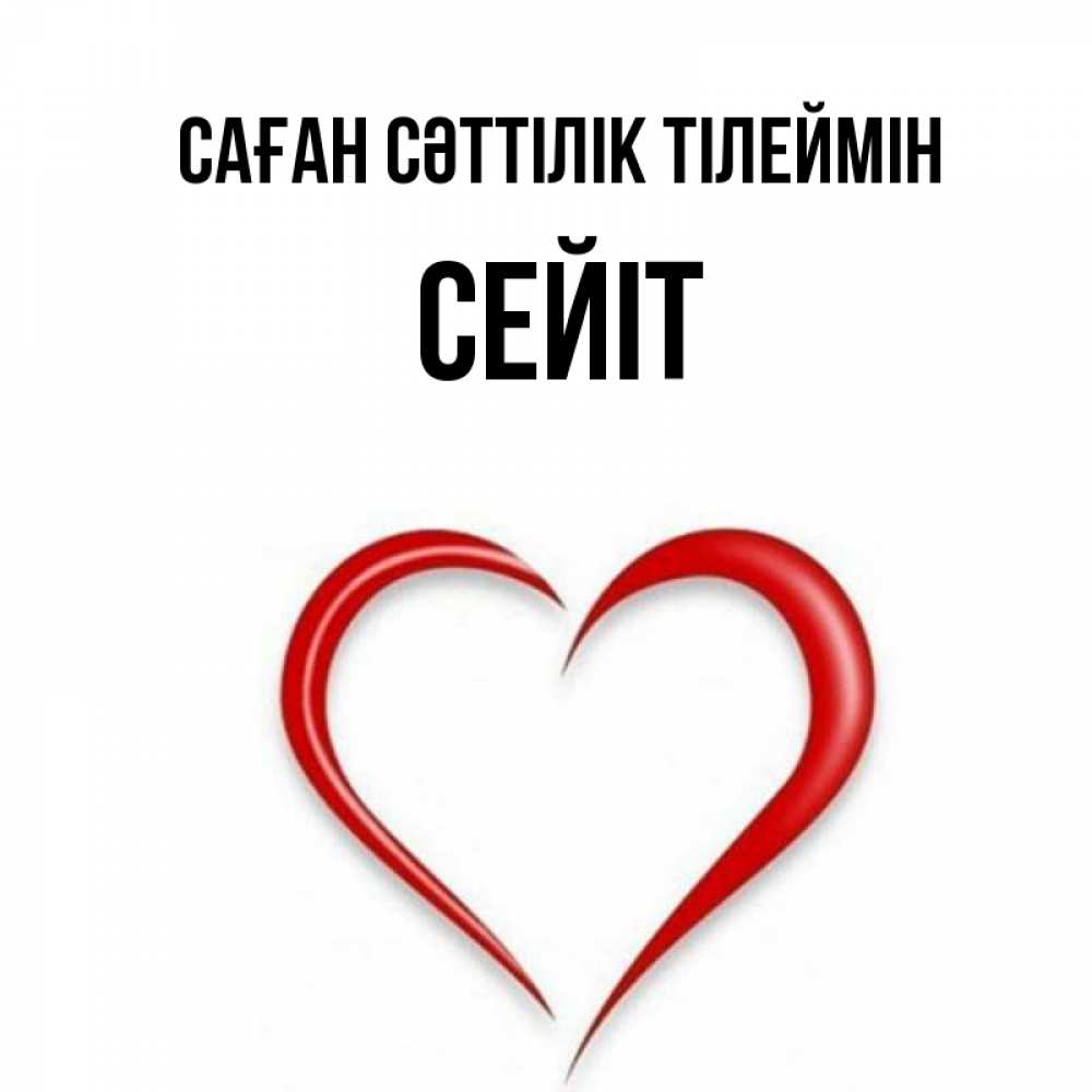Күн сайын ашық хат с именем, СЕЙІТ Саған сәттілік тілеймін для удачливых людей Онлайн тегін жүктеп алу тілектері бар керемет карта 