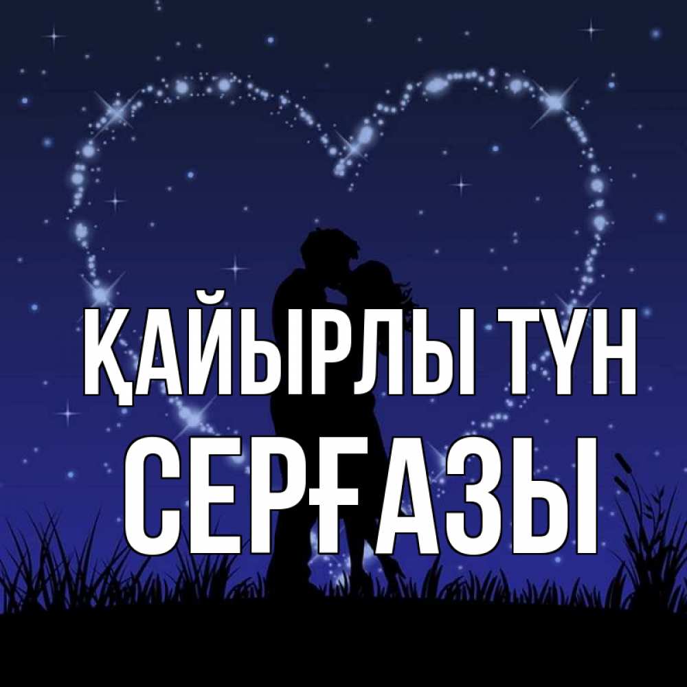 Күн сайын ашық хат с именем, СЕРҒАЗЫ Қайырлы түн сладких снов Онлайн тегін жүктеп алу тілектері бар керемет карта 