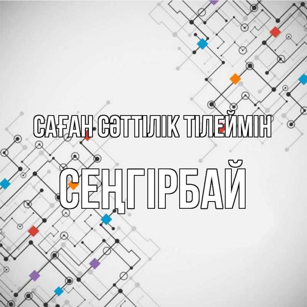 Күн сайын ашық хат с именем, СЕҢГІРБАЙ Саған сәттілік тілеймін на удач Онлайн тегін жүктеп алу тілектері бар керемет карта 