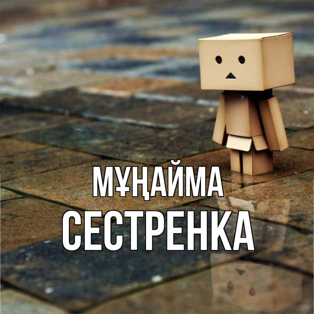 Күн сайын ашық хат с именем, Сестренка Мұңайма Стив Онлайн тегін жүктеп алу тілектері бар керемет карта 