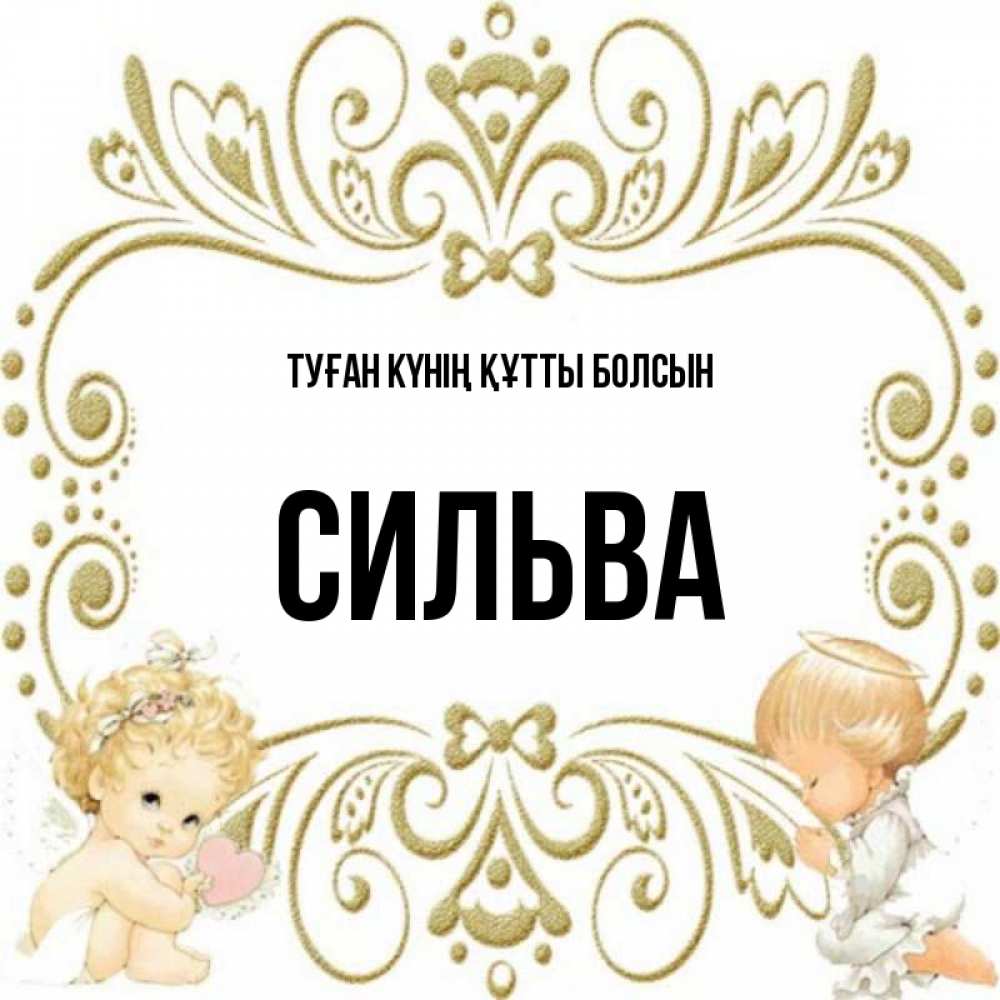 Күн сайын ашық хат с именем, Сильва Туған күнің құтты болсын с именинами поздравляют два красивых ангела. Один с сердечком другой молится Онлайн тегін жүктеп алу тілектері бар керемет карта 