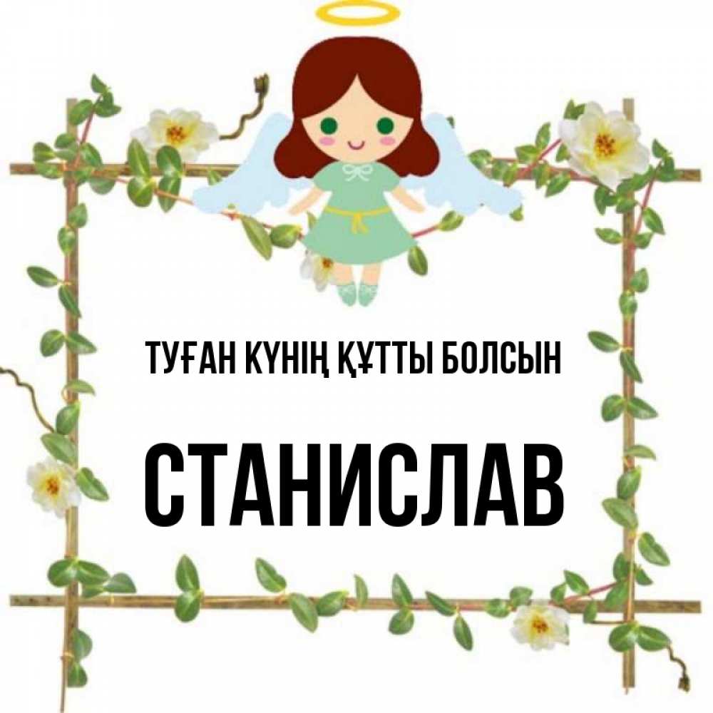 Күн сайын ашық хат с именем, Станислав Туған күнің құтты болсын Ангел с нимбом Онлайн тегін жүктеп алу тілектері бар керемет карта 
