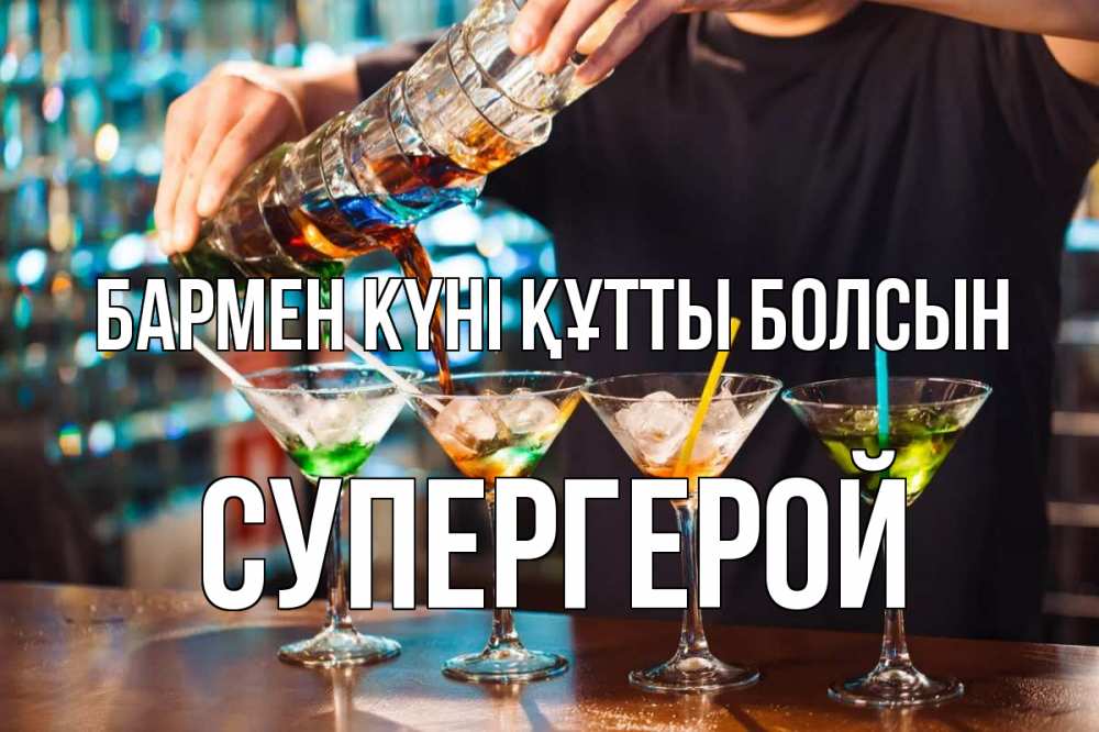 Күн сайын ашық хат с именем, Супергерой бармен күні құтты болсын с днем бармена Онлайн тегін жүктеп алу тілектері бар керемет карта 