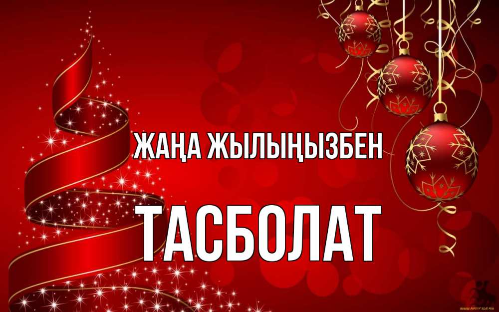 Күн сайын ашық хат с именем, ТАСБОЛАТ Жаңа жылыңызбен новый год Онлайн тегін жүктеп алу тілектері бар керемет карта 