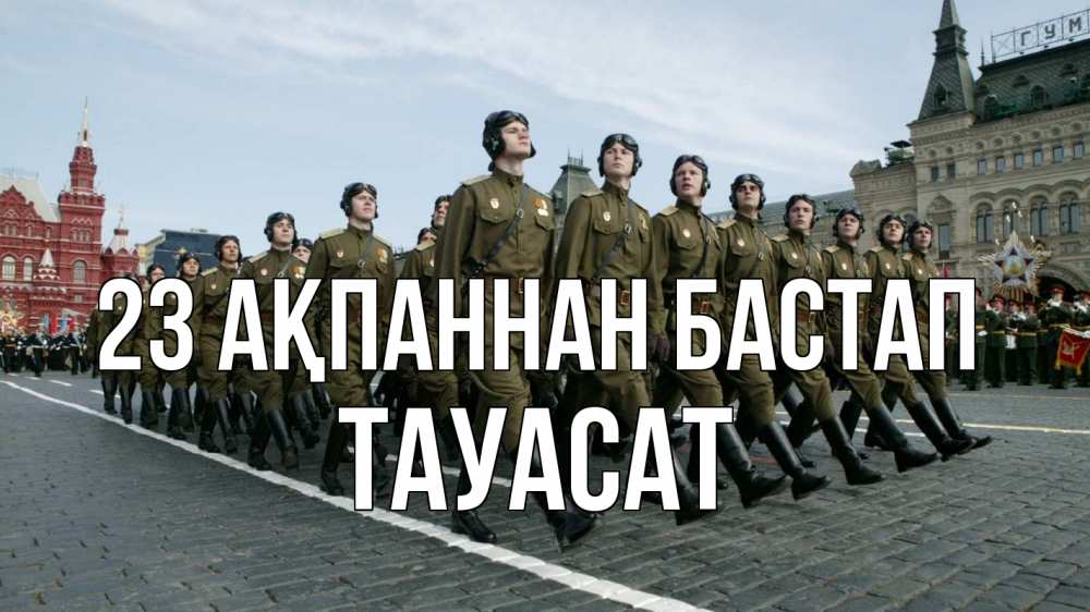 Күн сайын ашық хат с именем, ТАУАСАТ 23 ақпаннан бастап 23 февраля Онлайн тегін жүктеп алу тілектері бар керемет карта 