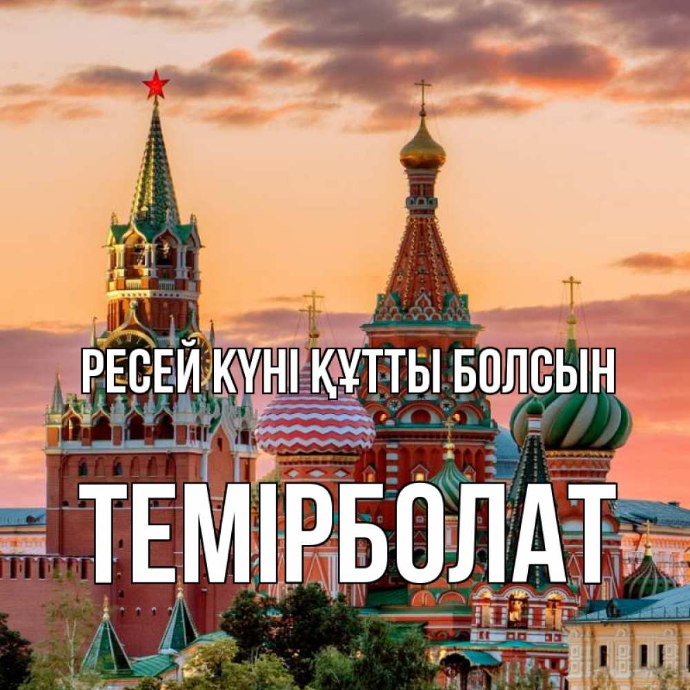 Күн сайын ашық хат с именем, ТЕМІРБОЛАТ Ресей күні құтты болсын С днем России Онлайн тегін жүктеп алу тілектері бар керемет карта 