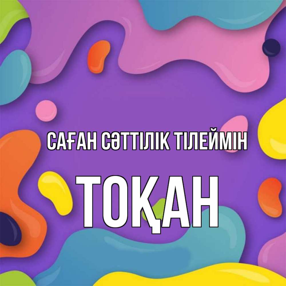Күн сайын ашық хат с именем, ТОҚАН Саған сәттілік тілеймін абстрактное что то Онлайн тегін жүктеп алу тілектері бар керемет карта 