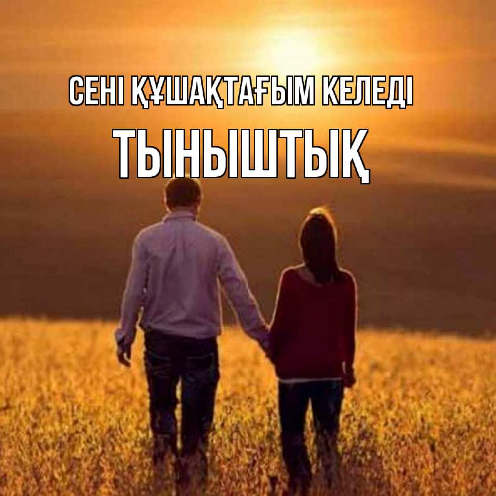 Күн сайын ашық хат с именем, ТЫНЫШТЫҚ сені құшақтағым келеді оранжевое фото и солнце и небо и настроение Онлайн тегін жүктеп алу тілектері бар керемет карта 