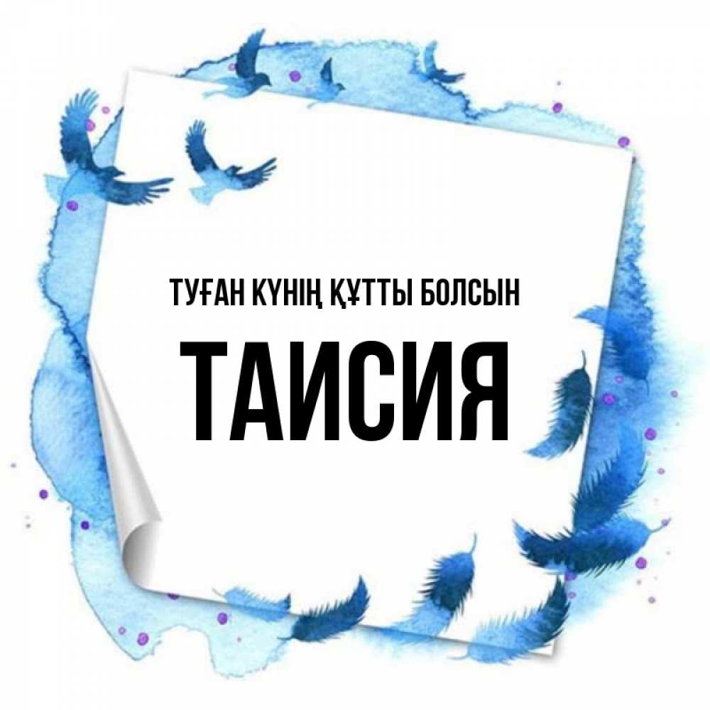 Күн сайын ашық хат с именем, Таисия Туған күнің құтты болсын красивые птицы летят Онлайн тегін жүктеп алу тілектері бар керемет карта 