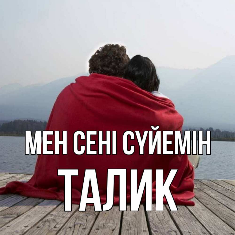 Күн сайын ашық хат с именем, Талик Мен сені сүйемін плед Онлайн тегін жүктеп алу тілектері бар керемет карта 