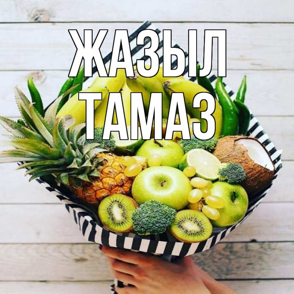 Күн сайын ашық хат с именем, Тамаз Жазыл киви ананас кокос и бананы Онлайн тегін жүктеп алу тілектері бар керемет карта 