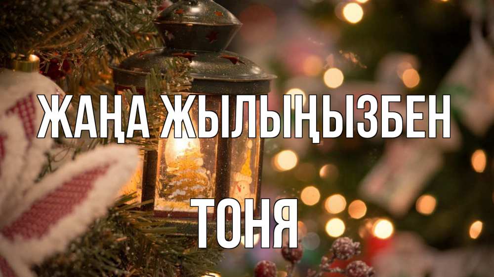 Күн сайын ашық хат с именем, Тоня Жаңа жылыңызбен новый год фонарик Онлайн тегін жүктеп алу тілектері бар керемет карта 
