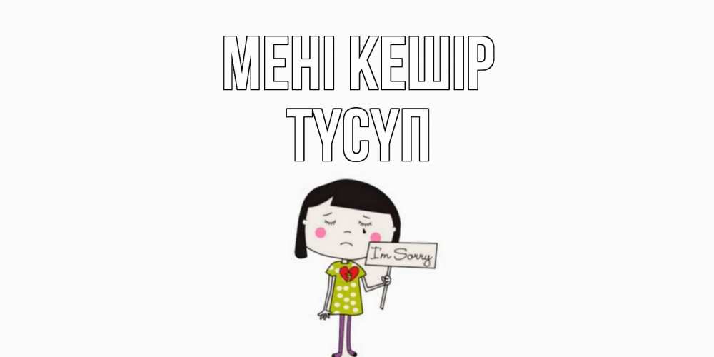 Күн сайын ашық хат с именем, ТҮСҮП Мені кешір открытки по теме прости меня Онлайн тегін жүктеп алу тілектері бар керемет карта 