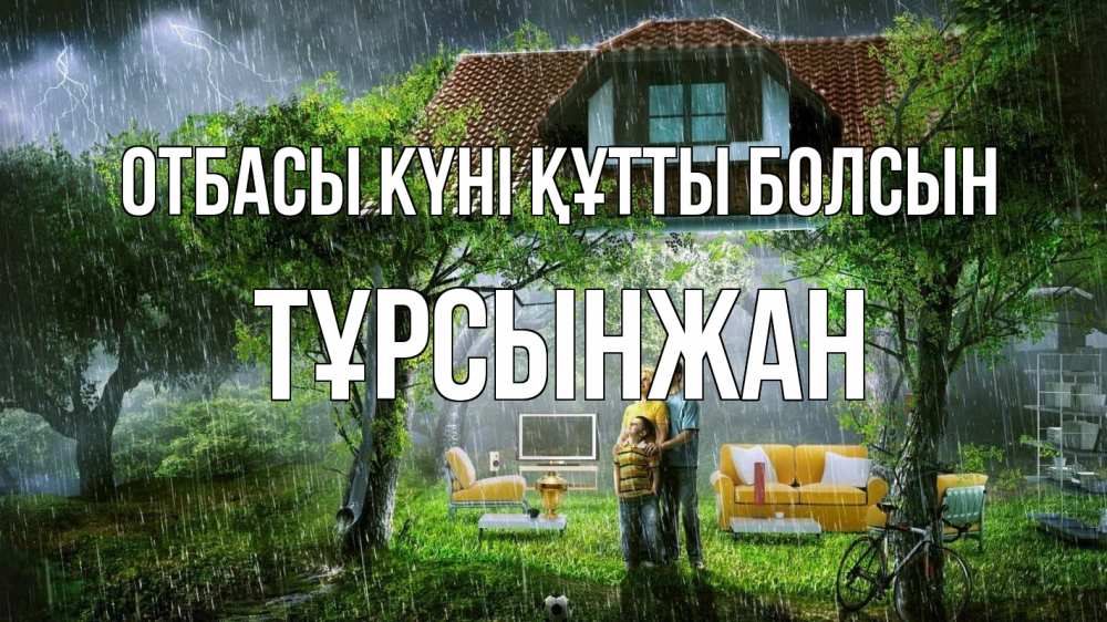 Күн сайын ашық хат с именем, ТҰРСЫНЖАН отбасы күні құтты болсын с днем семьи Онлайн тегін жүктеп алу тілектері бар керемет карта 
