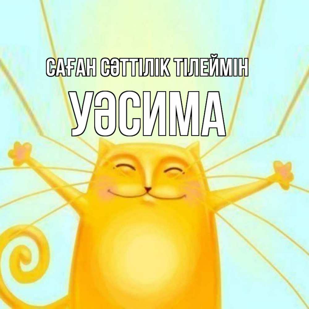 Күн сайын ашық хат с именем, УӘСИМА Саған сәттілік тілеймін пусть придет к тебе удача Онлайн тегін жүктеп алу тілектері бар керемет карта 