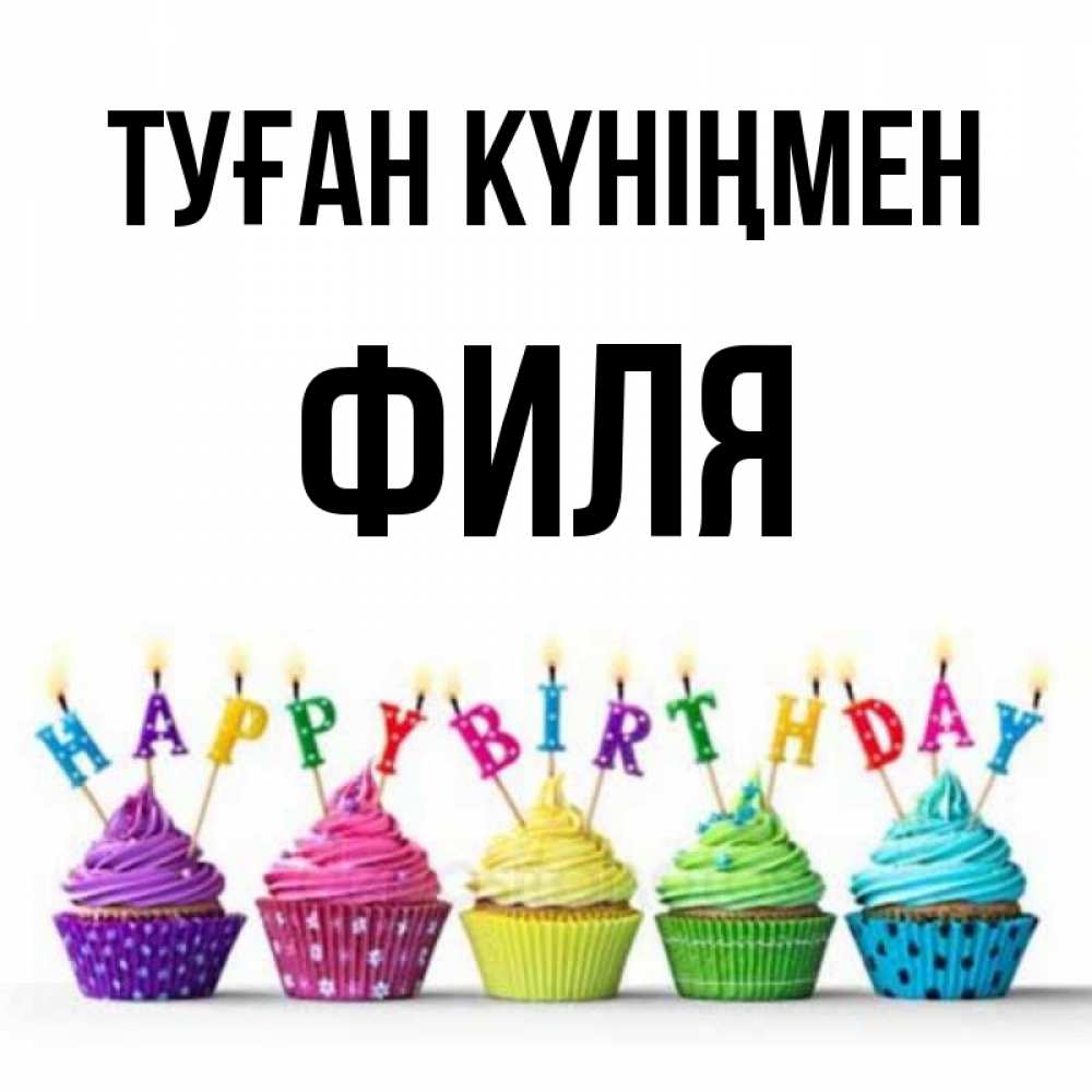 Күн сайын ашық хат с именем, Филя Туған күніңмен открытка ко дню рождения с разноцветными вкусняшками Онлайн тегін жүктеп алу тілектері бар керемет карта 