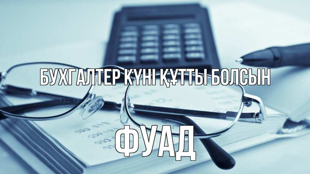 Күн сайын ашық хат с именем, Фуад бухгалтер күні құтты болсын с днем бухгалтера Онлайн тегін жүктеп алу тілектері бар керемет карта 