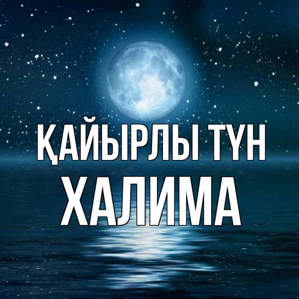 Күн сайын ашық хат с именем, ХАЛИМА Қайырлы түн звезды Онлайн тегін жүктеп алу тілектері бар керемет карта 