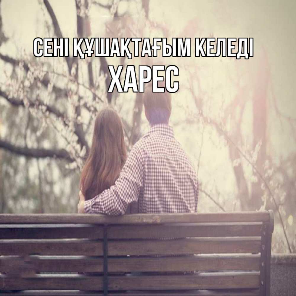 Күн сайын ашық хат с именем, ХАРЕС сені құшақтағым келеді цветут деревья весна Онлайн тегін жүктеп алу тілектері бар керемет карта 