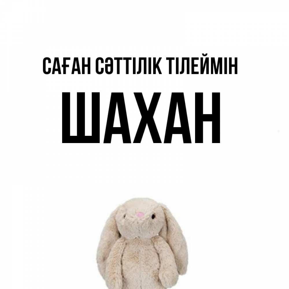 Күн сайын ашық хат с именем, ШАХАН Саған сәттілік тілеймін сайт создаватель открыток Онлайн тегін жүктеп алу тілектері бар керемет карта 