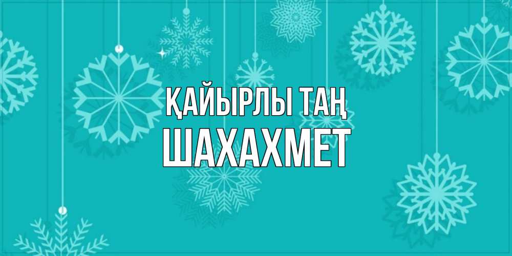Күн сайын ашық хат с именем, ШАХАХМЕТ Қайырлы таң открытка со снежинками Онлайн тегін жүктеп алу тілектері бар керемет карта 
