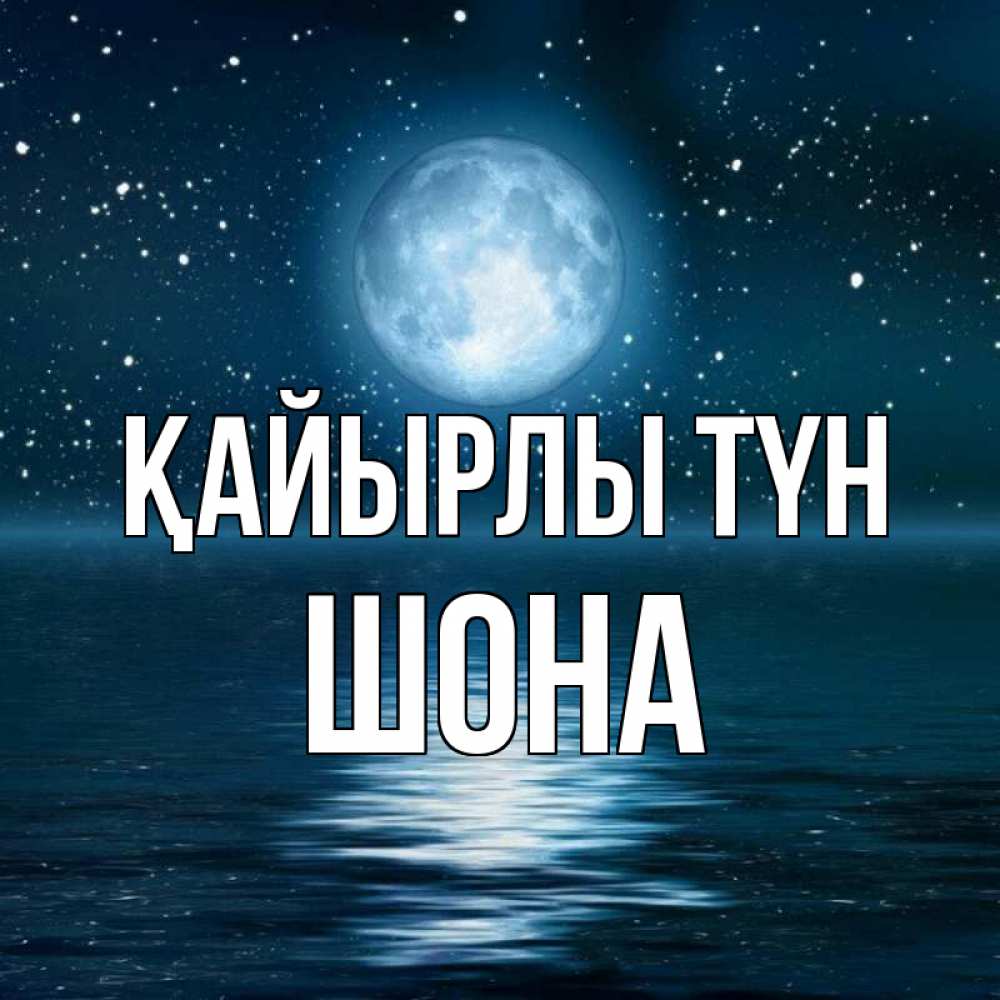 Күн сайын ашық хат с именем, ШОНА Қайырлы түн звезды Онлайн тегін жүктеп алу тілектері бар керемет карта 