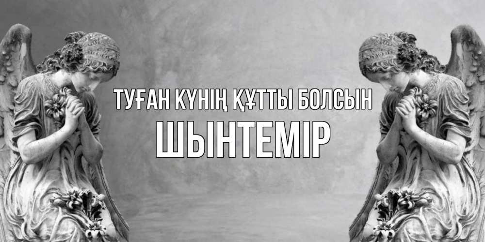 Күн сайын ашық хат с именем, ШЫНТЕМІР Туған күнің құтты болсын Ангел на небе Онлайн тегін жүктеп алу тілектері бар керемет карта 