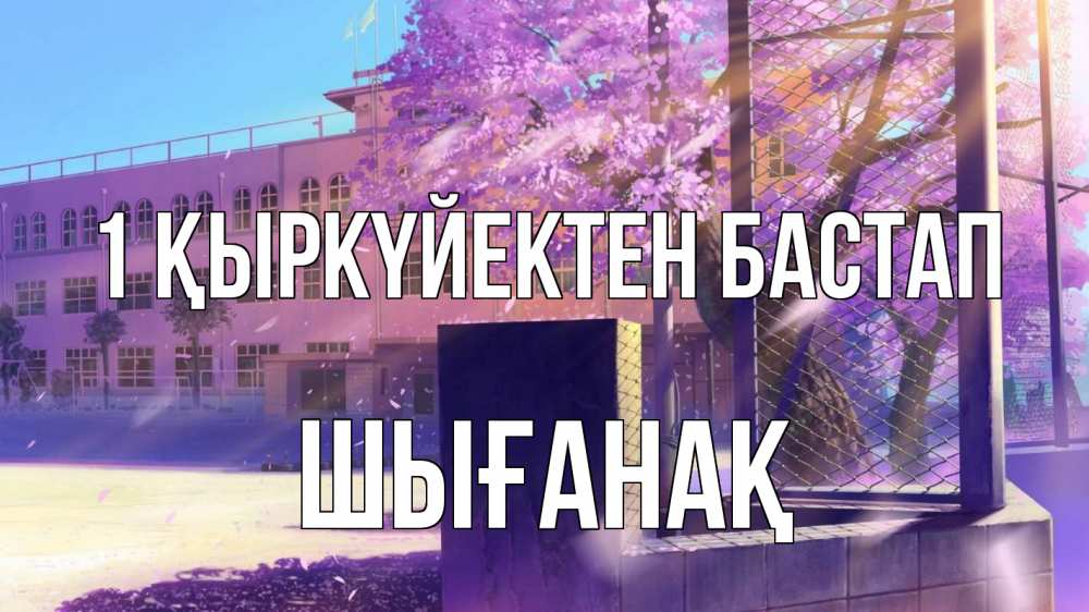 Күн сайын ашық хат с именем, ШЫҒАНАҚ 1 қыркүйектен бастап 1 сентября Онлайн тегін жүктеп алу тілектері бар керемет карта 