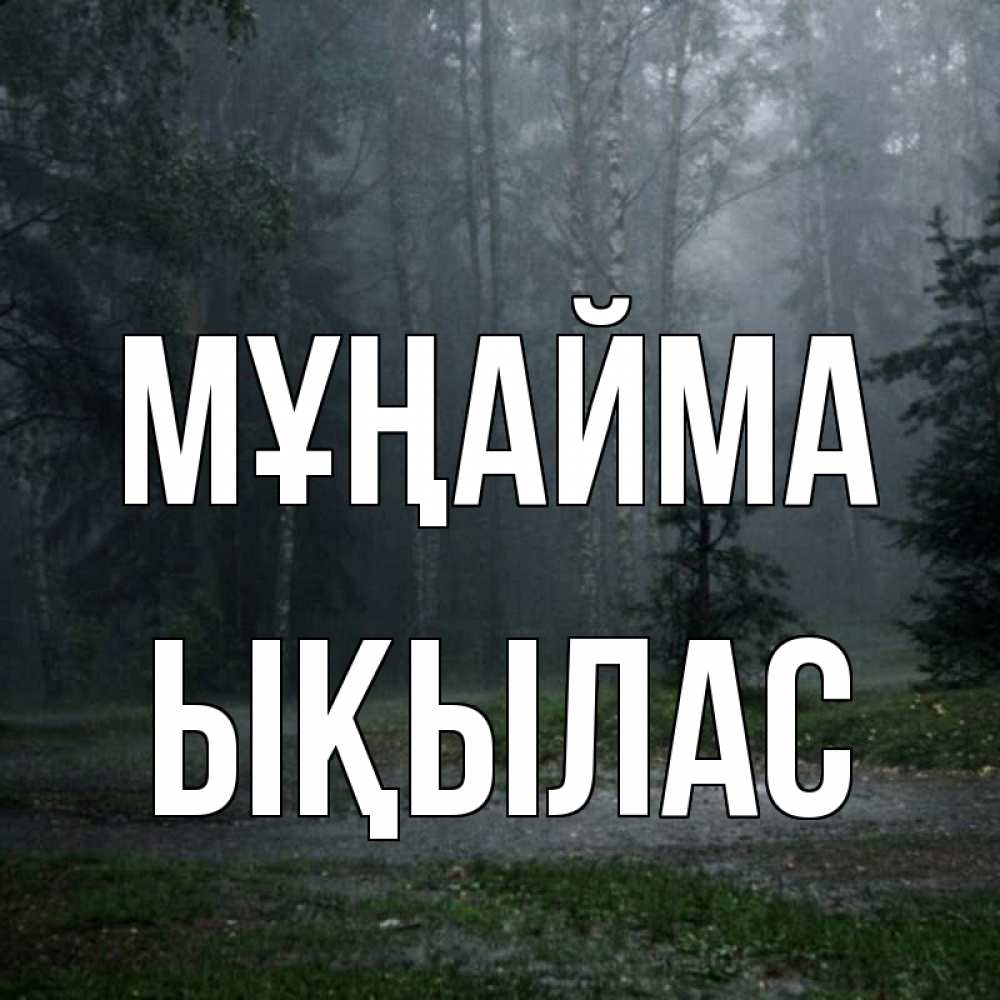 Күн сайын ашық хат с именем, ЫҚЫЛАС Мұңайма осень Онлайн тегін жүктеп алу тілектері бар керемет карта 