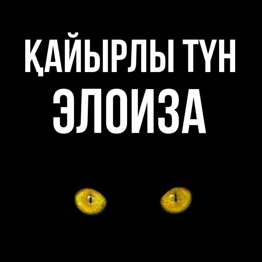 Күн сайын ашық хат с именем, Элоиза Қайырлы түн сладких снов бесстрашный мой дружочек Онлайн тегін жүктеп алу тілектері бар керемет карта 