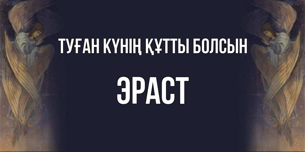Күн сайын ашық хат с именем, Эраст Туған күнің құтты болсын день ангела Онлайн тегін жүктеп алу тілектері бар керемет карта 