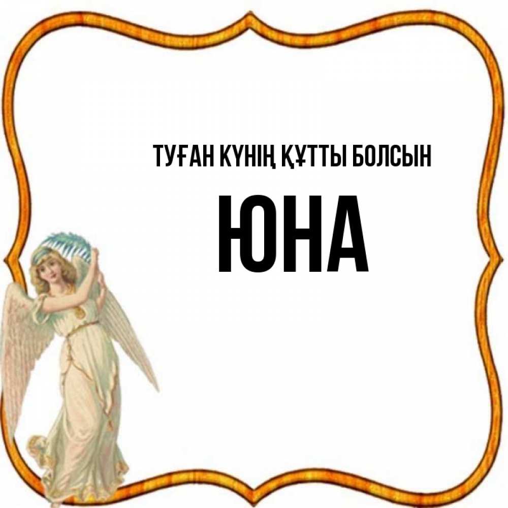 Күн сайын ашық хат с именем, Юна Туған күнің құтты болсын рамочка простая Онлайн тегін жүктеп алу тілектері бар керемет карта 