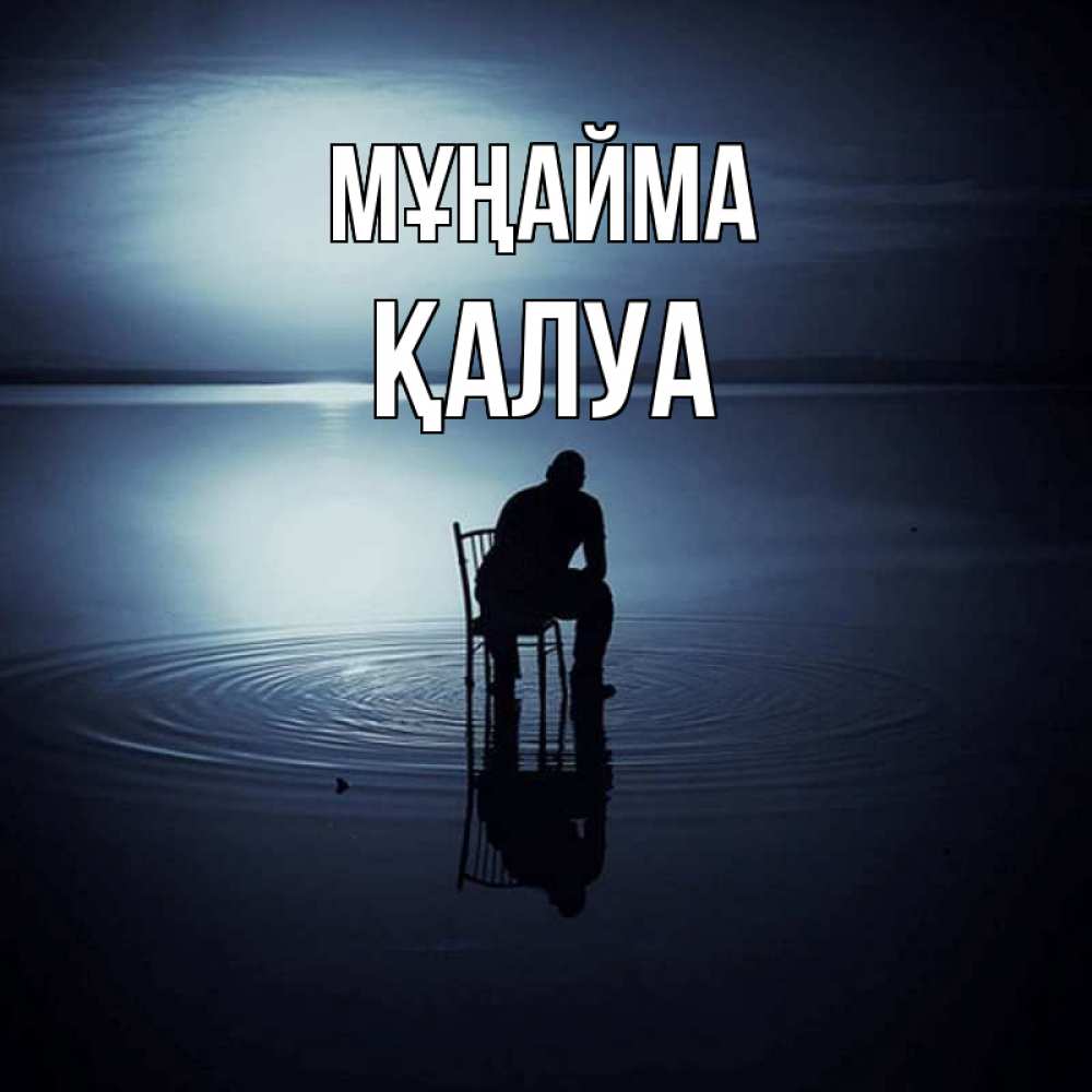 Күн сайын ашық хат с именем, ҚАЛУА Мұңайма разводы на воде Онлайн тегін жүктеп алу тілектері бар керемет карта 