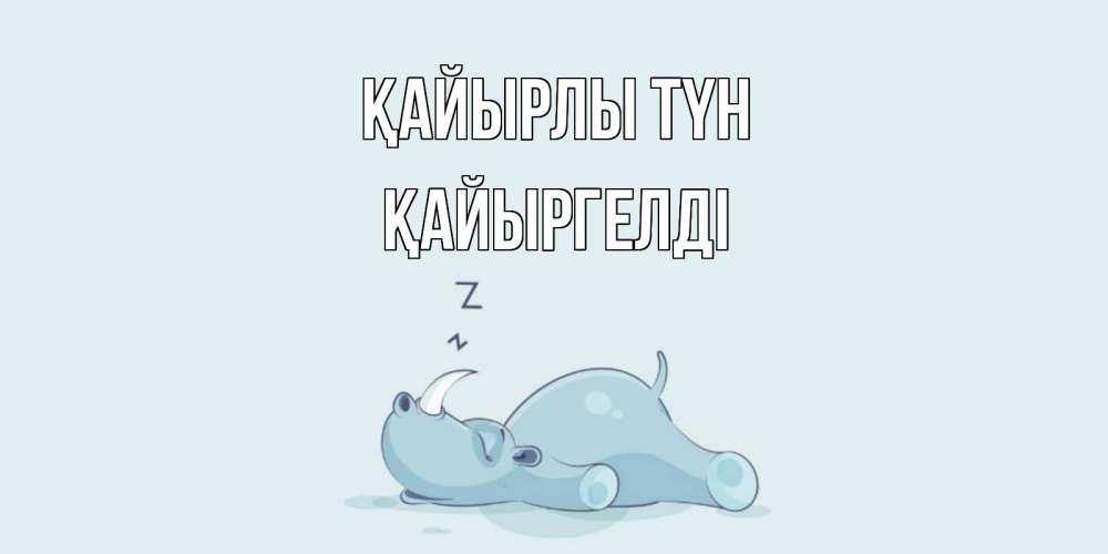 Күн сайын ашық хат с именем, Қайыргелді Қайырлы түн сладких снов с носорогом Онлайн тегін жүктеп алу тілектері бар керемет карта 