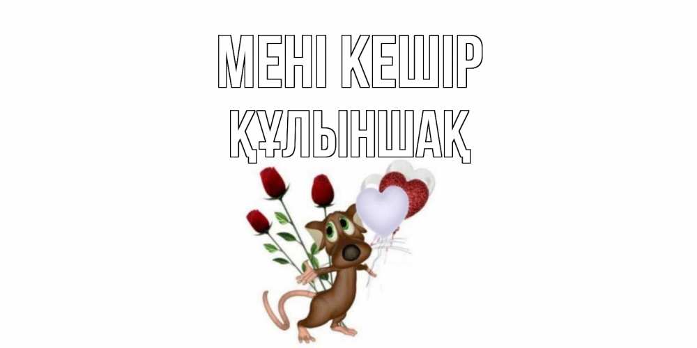 Күн сайын ашық хат с именем, ҚҰЛЫНШАҚ Мені кешір прости Онлайн тегін жүктеп алу тілектері бар керемет карта 